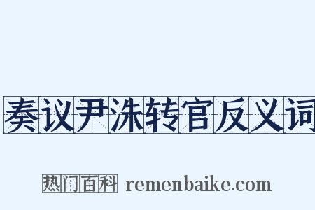 奏议尹洙转官反义词是什么意思的图片